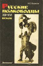 Русские полководцы XIIIXVI веков