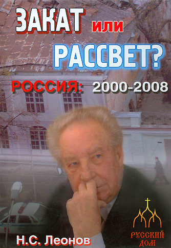 Закат или рассвет? Россия 20002008
