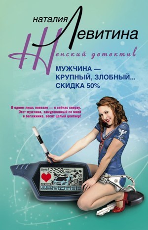 Мужчина – крупный злобный... Скидка 50 %