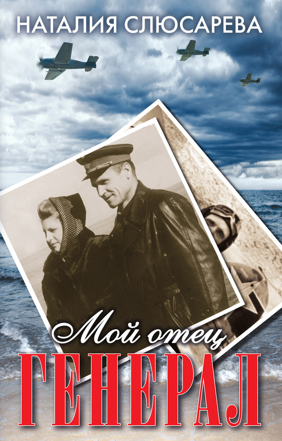 Мой отец генерал сборник
