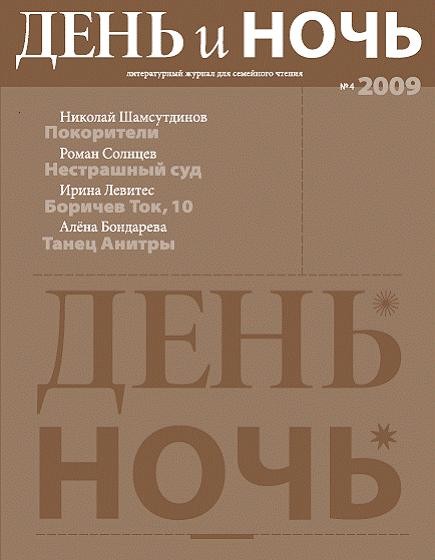 Журнал День и ночь 2009 №4