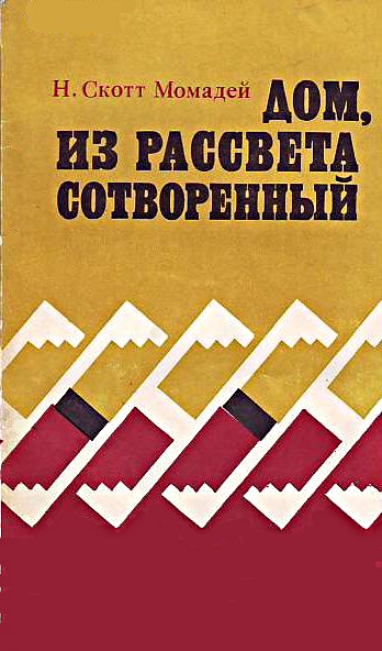Дом из рассвета сотворенный