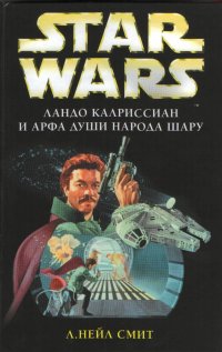 Приключения Лэндо Калриссиана 1 Ландо Калриссиан И Арфа Души Народа Шару