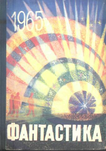 Фантастика1965. Выпуск 3