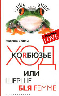 Ход Корбюзье или Шерше бlя femme