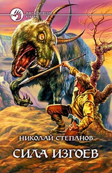 Сила Изгоев