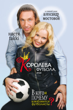 Королева футбола или В кого и почему влюбляются футболисты?