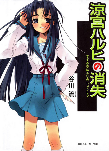 Исчезновение Харухи Судзумии Перевод с английского