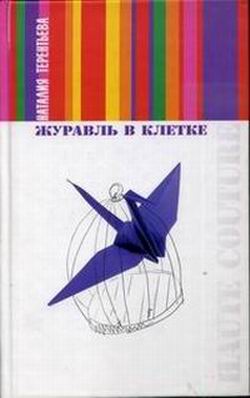 Журавль В Клетке