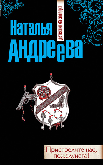 Пристрелите нас пожалуйста!