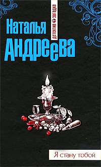 Я стану тобой