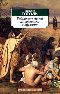 Выбранные Места Из Переписки С Друзьями