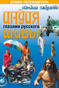 Индия глазами русского Шивы. Романпутеводитель