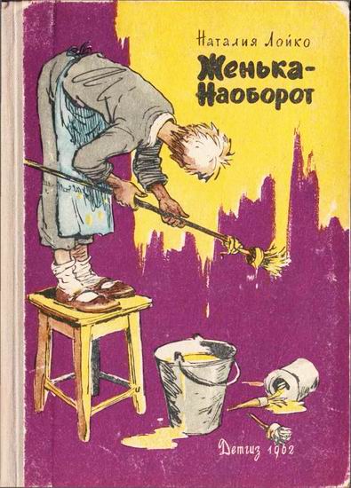 ЖенькаНаоборот