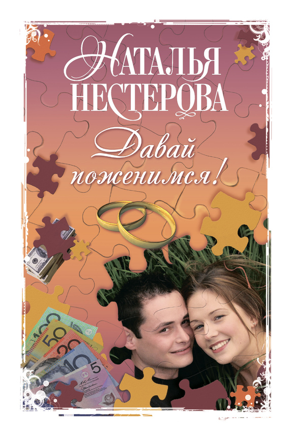 Давай поженимся! сборник