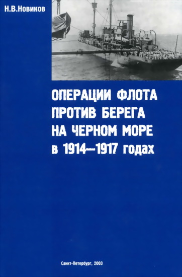 Операции флота против берега на Черном море в 19141917 годах