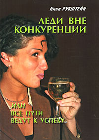 Леди вне конкуренции или Все пути ведут к успеху