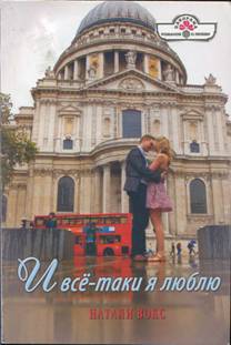 И всётаки я люблю