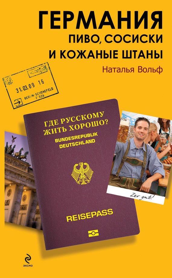 Германия. Пиво сосиски и кожаные штаны