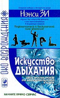 Искусство дыхания. Шесть простых уроков для достижения успеха здоровья и процветания