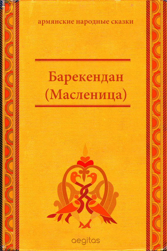 Барекендан (Масленица)