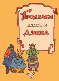 Проделки дядюшки Дэнба [Тибетское народное творчество]