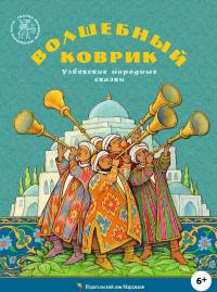 Волшебный коврик [Узбекские народные сказки]