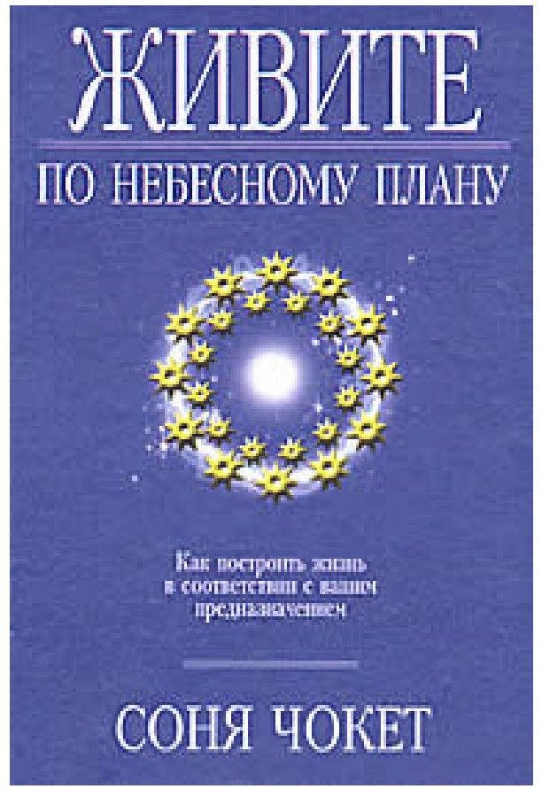 Соня Чокет Живите по небесному плану
