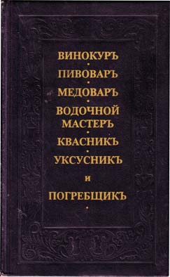 Винокуръ пивоваръ медоваръ водочной мастеръ квасникъ уксусникь и погребщикъ