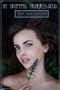 Я есть ведьма [СИ]