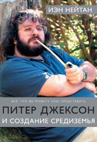 Питер Джексон и создание Средиземья. Все, что вы можете себе представить [litres]