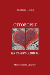 Отговорът на Възкресението