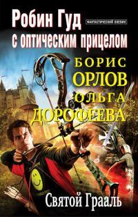 Святой Грааль [СИ]