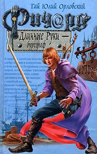 Ричард Длинные Руки — бургграф