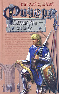 Ричард Длинные Руки  - воин Господа