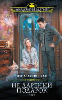 Не дареный подарок. Кася [litres]