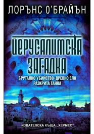 Йерусалимска загадка