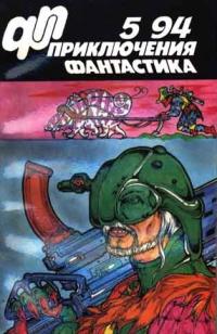 «Приключения, фантастика» 1994 № 05
