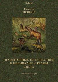 Несбыточные путешествия в небывалые страны света [Затерянные миры, т. XXV]