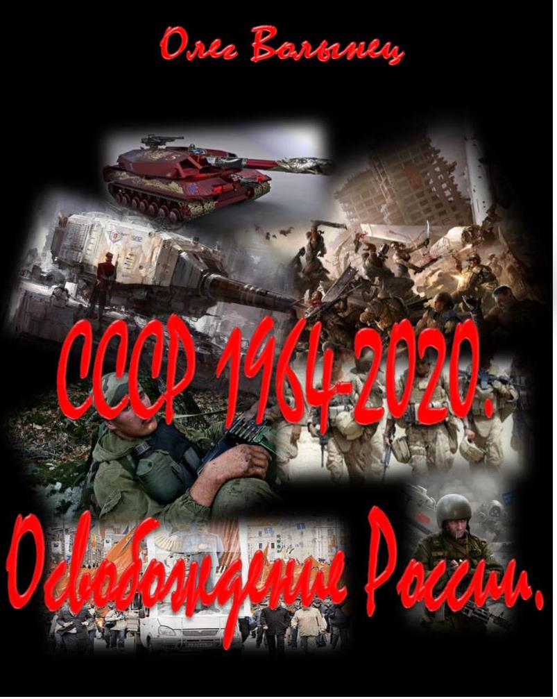 СССР 19642020. Освобождение России.