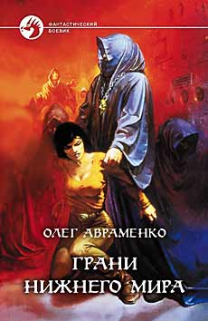 Грани Нижнего Мира