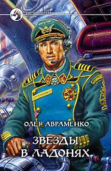 Звезды В Ладонях