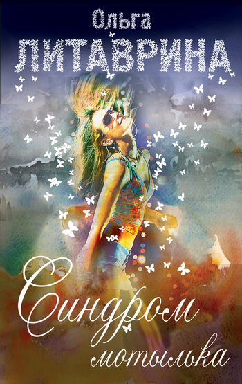 Синдром мотылька сборник
