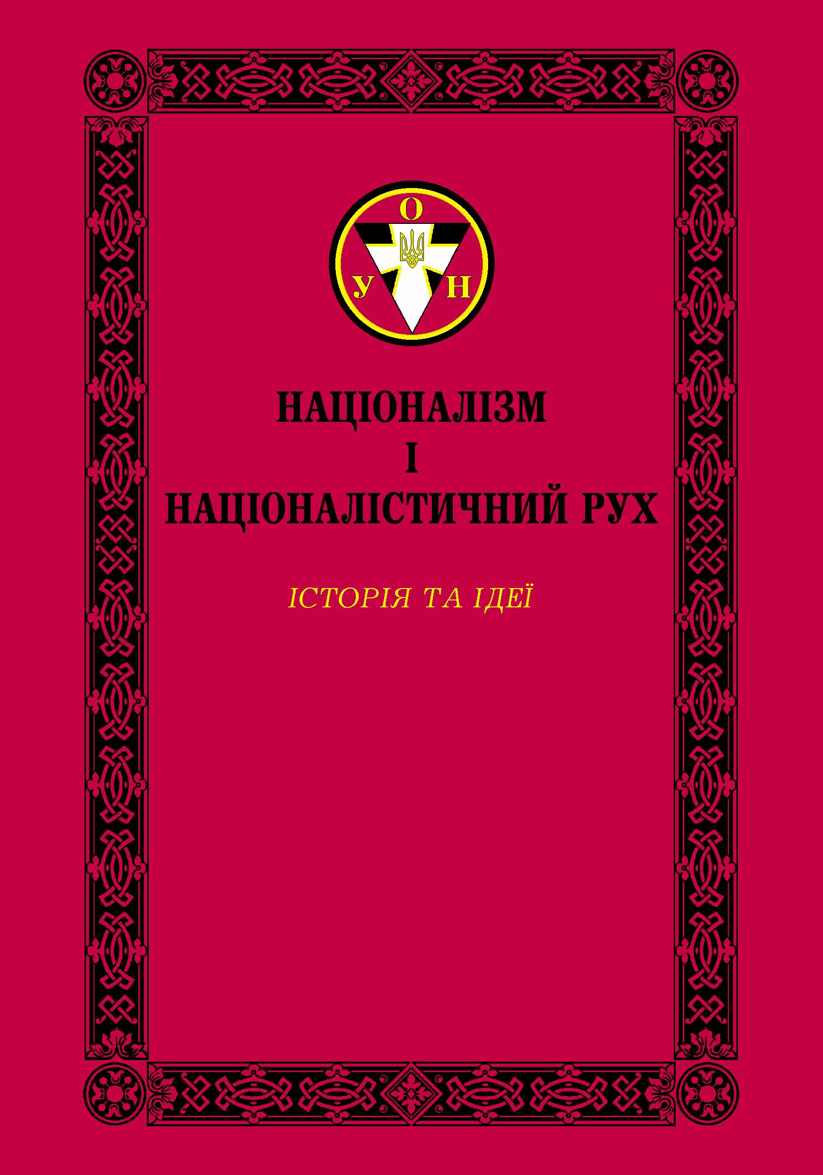 Націоналізм і націоналістичний рух