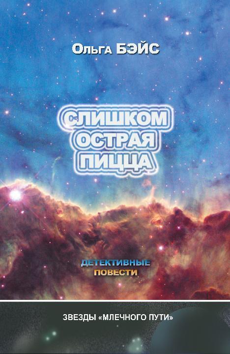 Слишком острая пицца сборник