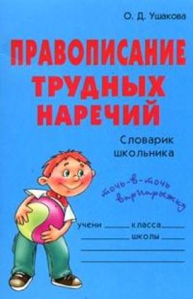 Правописание трудных наречий Словарик школьника