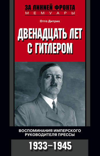 Двенадцать лет с Гитлером. Воспоминания имперского руководителя прессы. 19331945