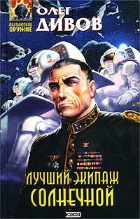 Лучший Экипаж Солнечной