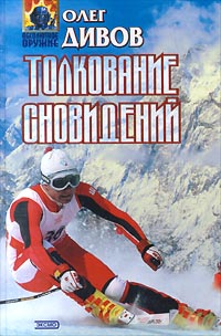 Толкование Сновидений