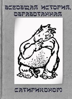 Всеобщая история обработанная Сатириконом